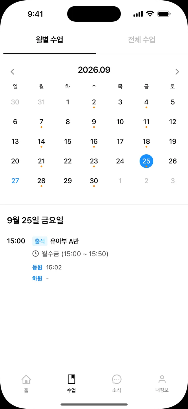 학부모님 앱 수업 캘린더. 9월 25일 유아부 A반 출석과 등원 15:02가 보입니다.