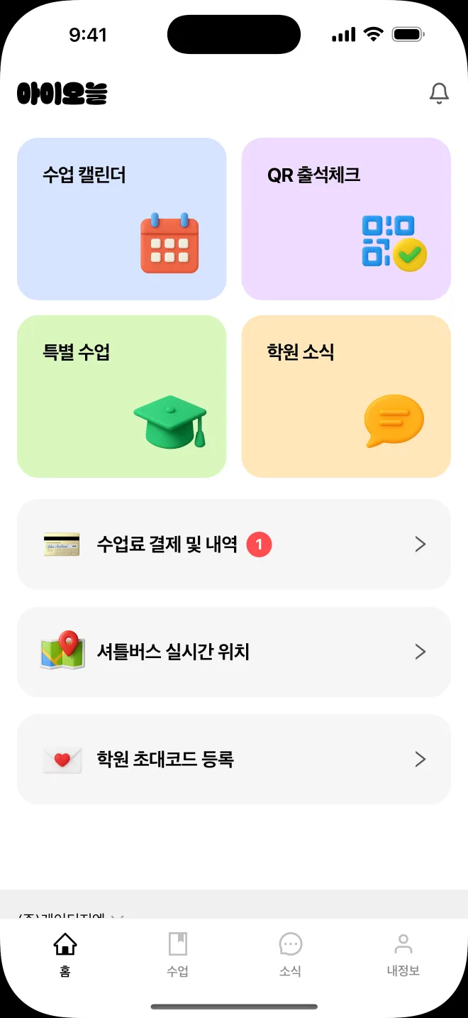 아이오늘 앱 홈 화면. 수업 캘린더, QR 출석체크, 특별 수업, 학원 소식 카드 아래에 납부할 청구서 1건이 표시된 ‘수업료 결제 및 내역’과 셔틀버스 실시간 위치, 학원 초대코드 등록 메뉴가 있습니다.
