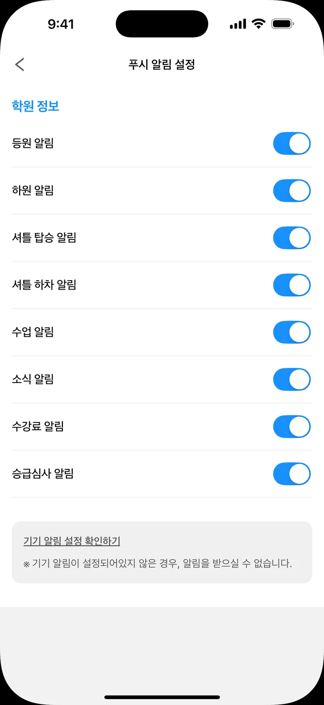 푸시 알림 설정 화면. 등원, 하원, 셔틀, 수업, 소식, 수강료, 승급심사 알림을 종류별로 켜고 끌 수 있습니다.