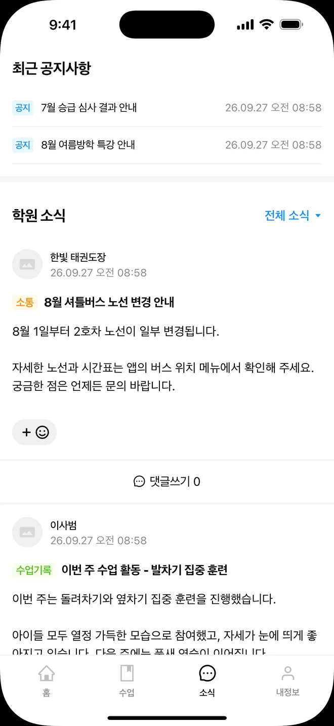 도장 소식 화면. 최근 공지사항과 한빛 태권도장의 셔틀 노선 변경 안내, 사범님의 수업 기록이 보입니다.