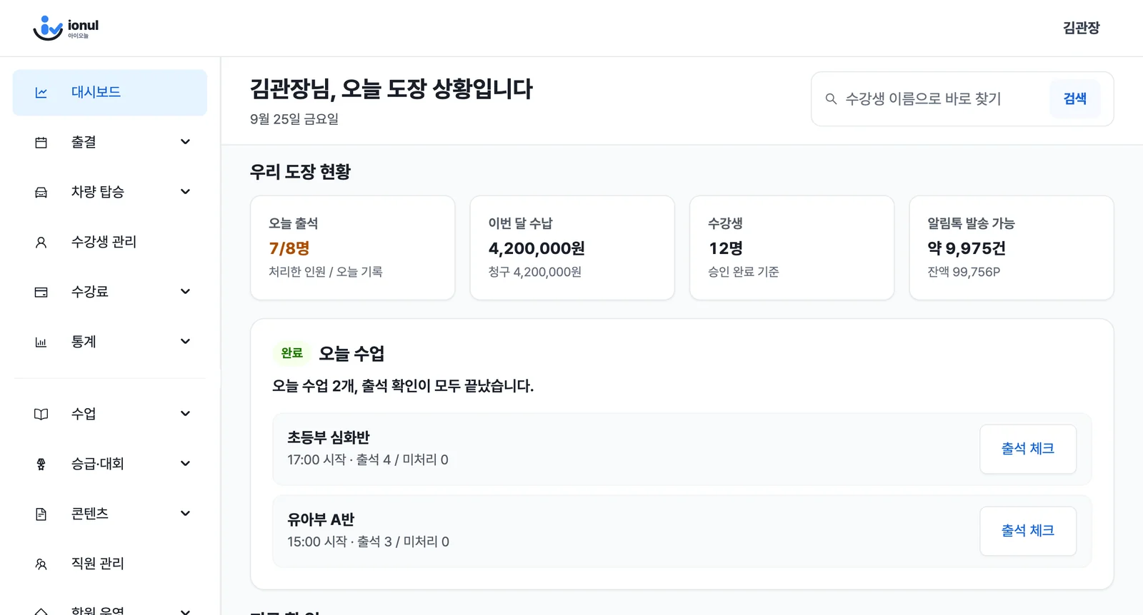 관리자 페이지 대시보드 화면. 9월 25일 기준 오늘 출석 7/8명, 이번 달 수납 4,200,000원, 수강생 12명과 오늘 수업 두 개의 출석 확인 완료 상태가 보입니다.