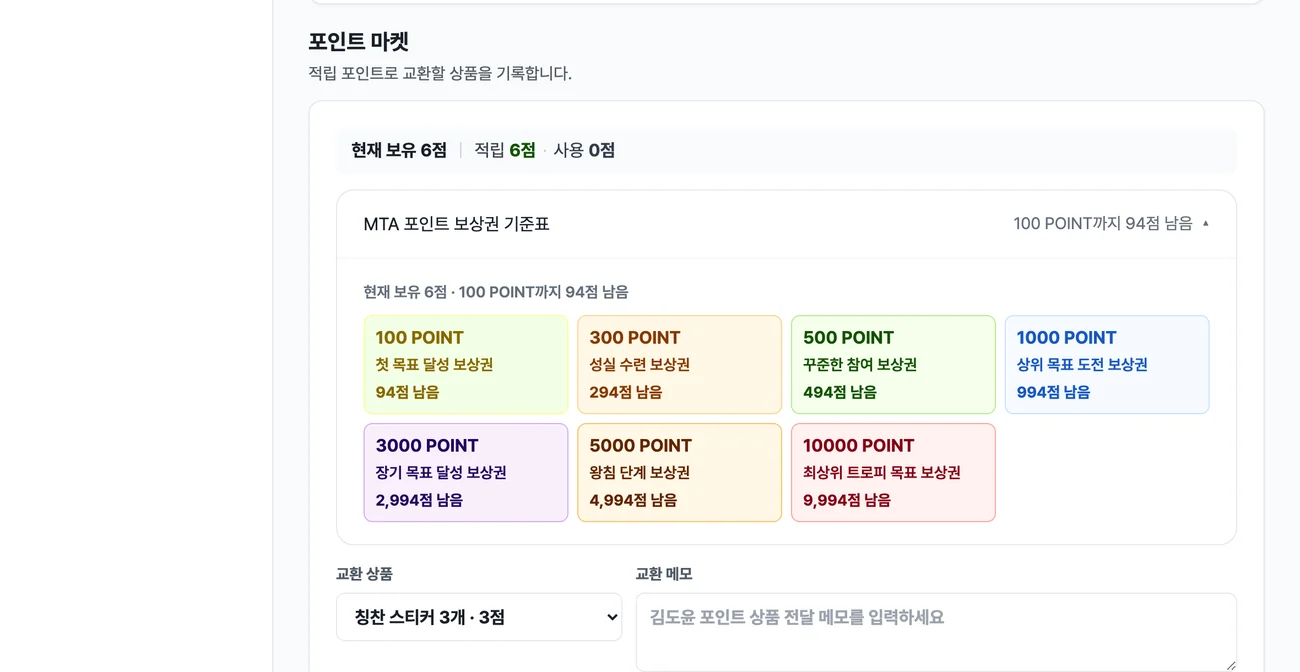 수강생 상세의 포인트 마켓. 현재 보유 6점과 MTA 포인트 보상권 기준표 일곱 단계, 교환 상품 선택이 보입니다.